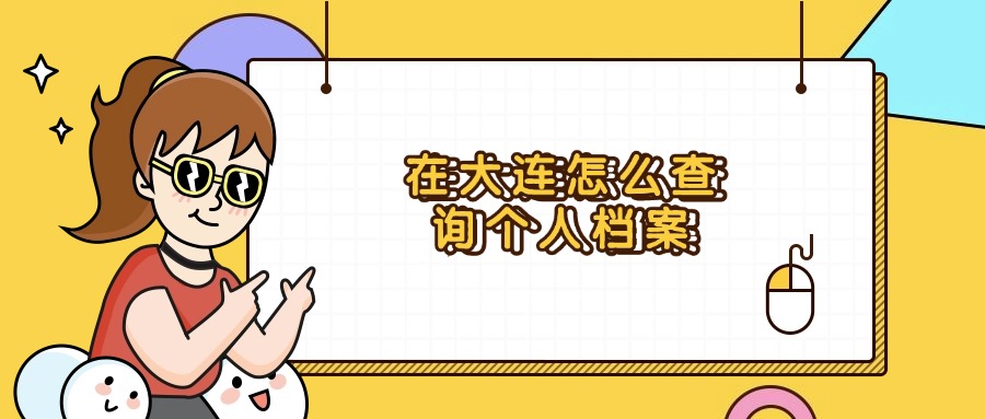 在大连怎么查询个人档案？