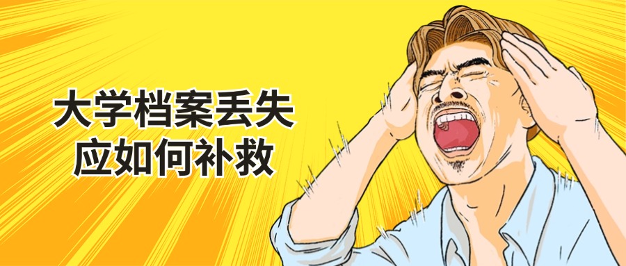 湖北工业大学档案丢了怎么处理