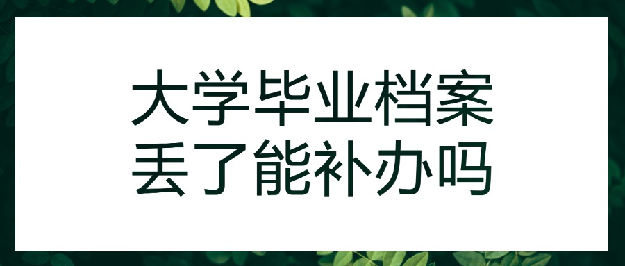 大学毕业档案被弄丢怎么进行补办？