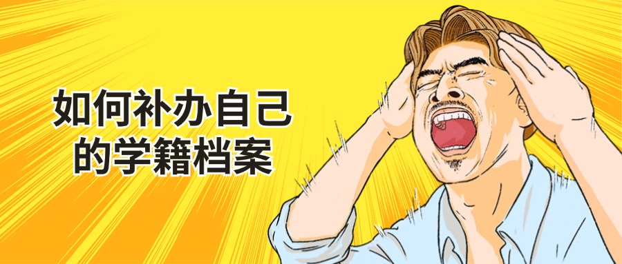 湖北工业大学档案丢了怎么处理