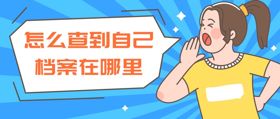 怎么查到自己档案在哪里？