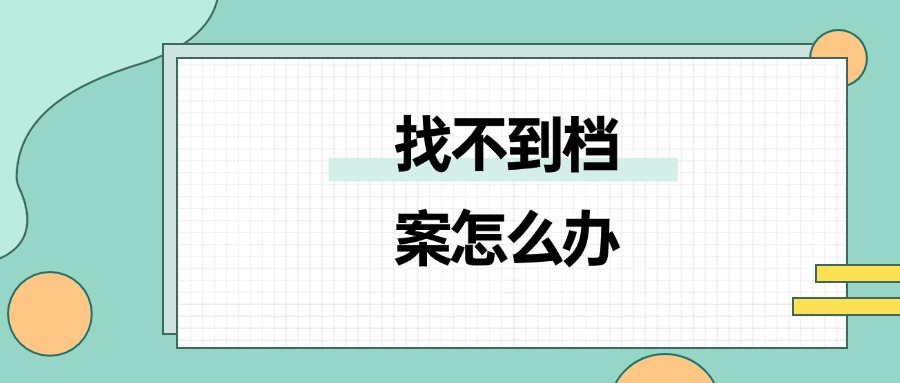 不记得自己的档案在哪里了怎么办?