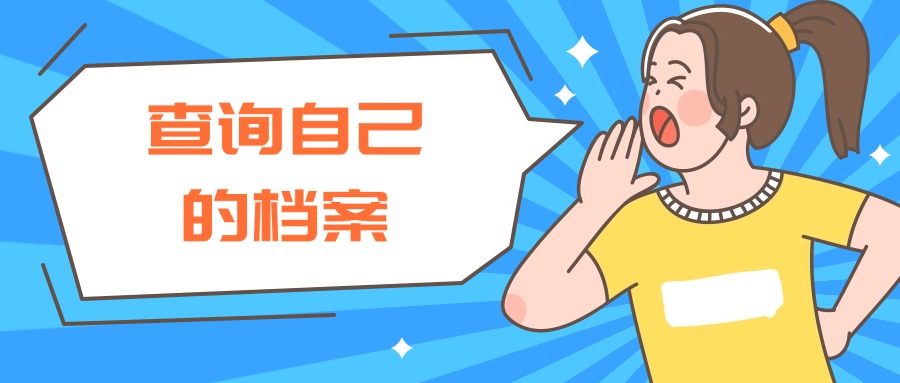 怎么查到自己档案在哪里？