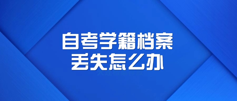 自考学籍档案丢失怎么办？