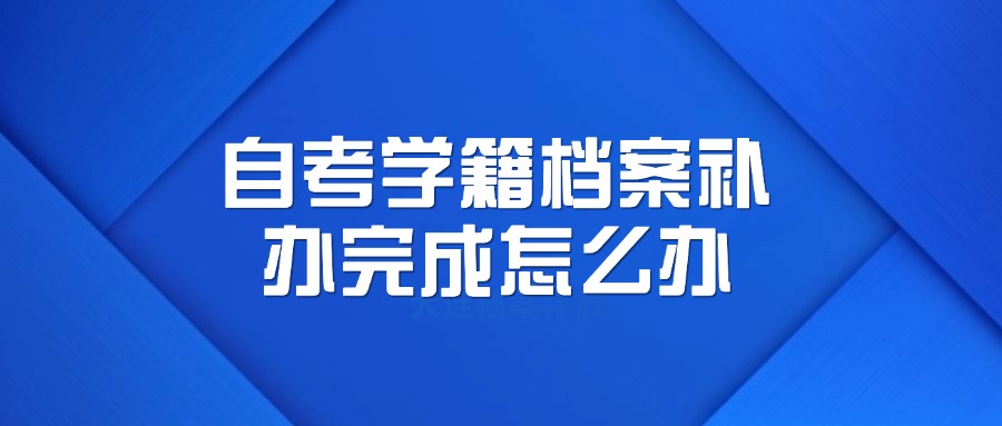 自考学籍档案丢失怎么办？