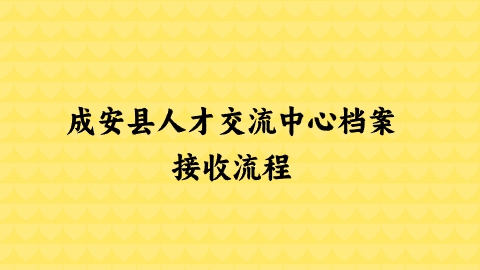 成安县人才交流中心档案接收流程