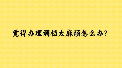 成安县人才交流中心档案接收流程