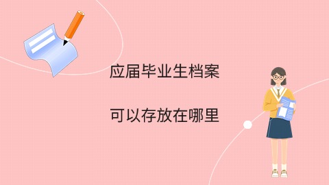 巨鹿县人才交流中心档案接收应届毕业生档案吗 看完你就知道