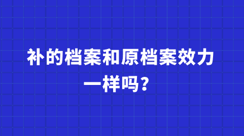 补的档案能通过政审吗,和原档案效力一样吗?