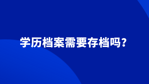 学历档案需要放到人社局吗,需要存档吗?