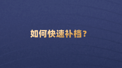 考上编制了没有档案怎么办,如何快速补档?