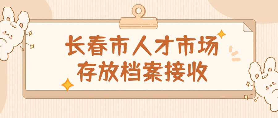 长春市人才市场存放档案接收地址