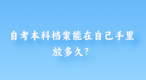 自考本科后档案怎么处理?