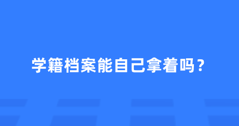 上大学学籍档案丢了怎么办?