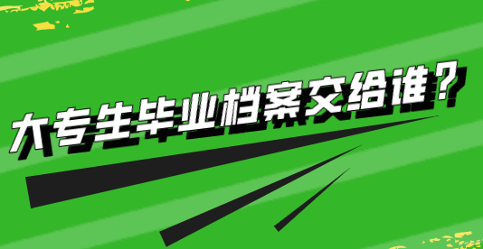大专生毕业档案交给谁,能放学校吗?