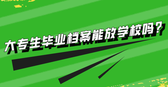 大专生毕业档案交给谁,能放学校吗?